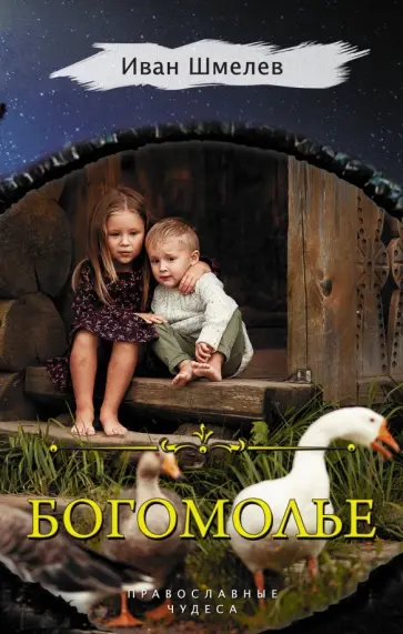 Иван Шмелев - Богомолье. Православные чудеса обложка книги