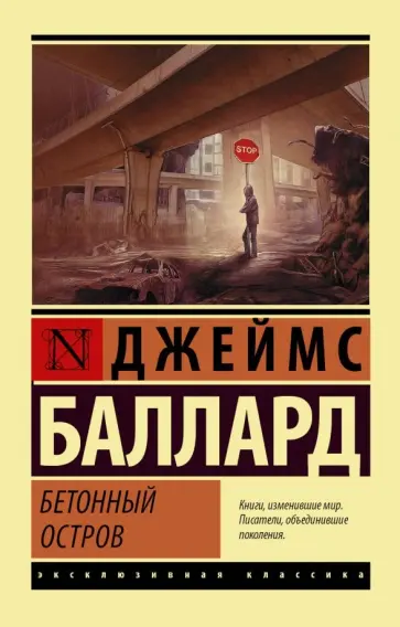 Джеймс Баллард - Бетонный остров Джеймс Баллард - Бетонный остров обложка книги