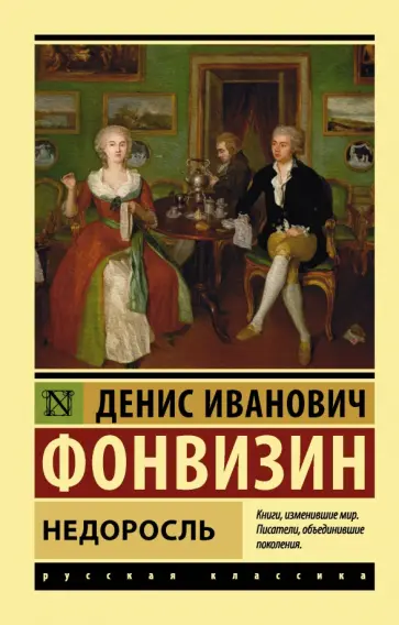 Денис Фонвизин - Недоросль Денис Фонвизин - Недоросль обложка книги