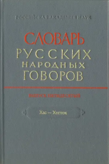 Словарь русских народных говоров. Выпуск 50. Хас-Хоглог обложка книги