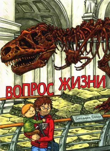Джеффри Браун - Вопрос Жизни Джеффри Браун - Вопрос Жизни обложка книги