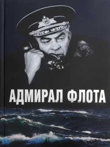 Анатолий Аристов - Адмирал флота С. М. Лобов обложка книги