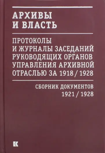 Архивы и власть. Протоколы и журналы заседаний. В 2 томах. Том 2. 1921-28 гг Архивы и власть. Протоколы и журналы заседаний. В 2 томах. Том 2. 1921-28 гг обложка книги