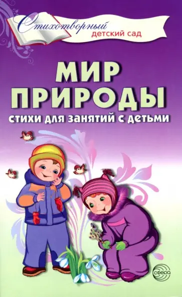 Татьяна Шорыгина - Мир природы. Стихи для занятий с детьми обложка книги