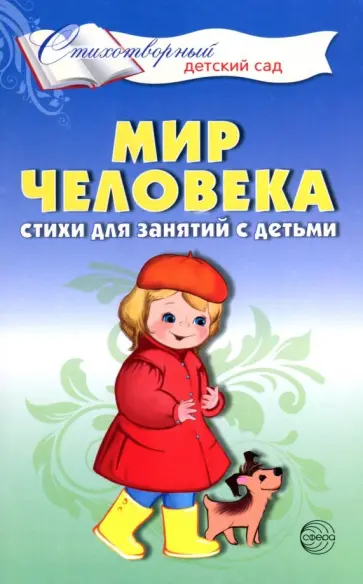 Татьяна Шорыгина - Мир человека. Стихи для занятий с детьми обложка книги