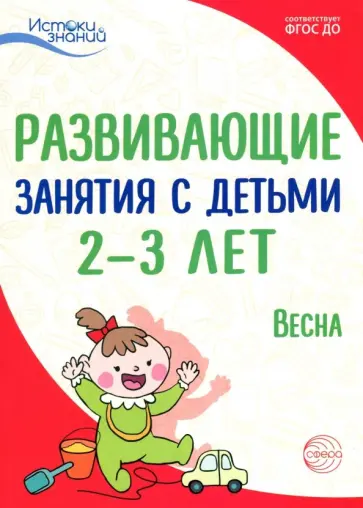Арушанова, Павлова - Развивающие занятия с детьми 2-3 лет: Весна. III квартал. ФГОС ДО Арушанова, Павлова - Развивающие занятия с детьми 2-3 лет: Весна. III квартал. ФГОС ДО обложка книги