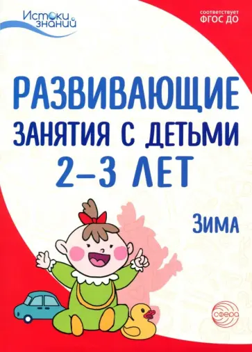 Арушанова, Павлова - Развивающие занятия с детьми 2-3 лет: Зима. II квартал. ФГОС ДО Арушанова, Павлова - Развивающие занятия с детьми 2-3 лет: Зима. II квартал. ФГОС ДО обложка книги