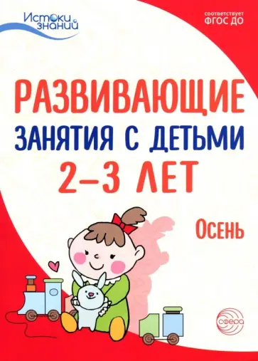 Арушанова, Павлова - Развивающие занятия с детьми 2-3 лет: Осень. I квартал. ФГОС ДО Арушанова, Павлова - Развивающие занятия с детьми 2-3 лет: Осень. I квартал. ФГОС ДО обложка книги
