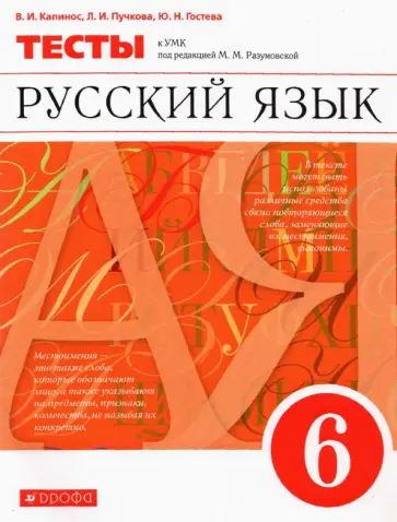 Капинос, Пучкова - Русский язык. 6 класс. Тесты к УМК под ред. М. М. Разумновой Капинос, Пучкова - Русский язык. 6 класс. Тесты к УМК под ред. М. М. Разумновой обложка книги