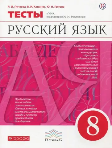 Пучкова, Капинос - Русский язык. 8 класс. Тесты к УМК под ред. М. М. Разумновой. Вертикаль Пучкова, Капинос - Русский язык. 8 класс. Тесты к УМК под ред. М. М. Разумновой. Вертикаль обложка книги