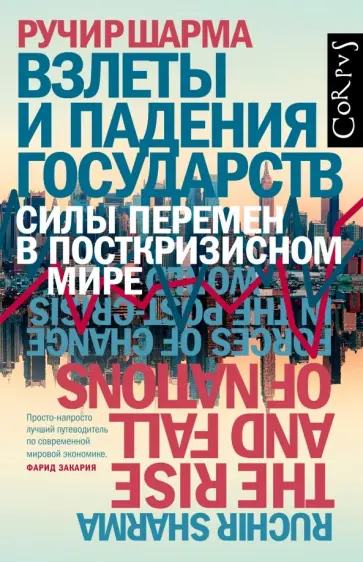 Ручир Шарма - Взлеты и падения государств. Силы перемен в посткризисном мире Ручир Шарма - Взлеты и падения государств. Силы перемен в посткризисном мире обложка книги