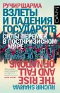 Шарма Ручир