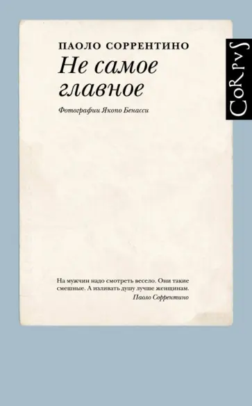 Паоло Соррентино - Не самое главное Паоло Соррентино - Не самое главное обложка книги