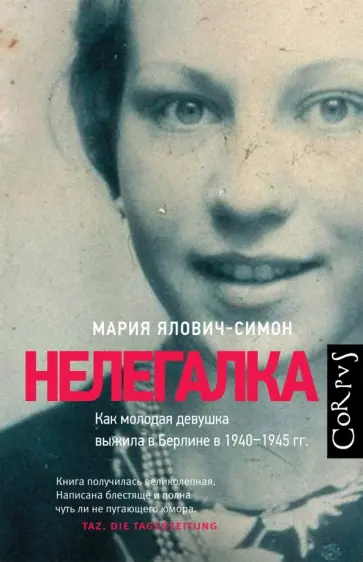 Мария Ялович-Симон - Нелегалка. Как молодая девушка выжила в Берлине в 1940-1945 гг. обложка книги
