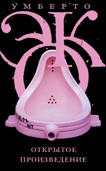 Умберто Эко - Открытое произведение Умберто Эко - Открытое произведение обложка книги