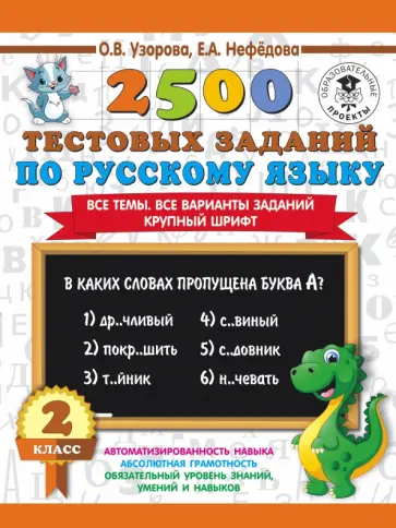 Узорова, Нефедова - Русский язык. 2 класс. Все темы. Все варианты заданий Узорова, Нефедова - Русский язык. 2 класс. Все темы. Все варианты заданий обложка книги