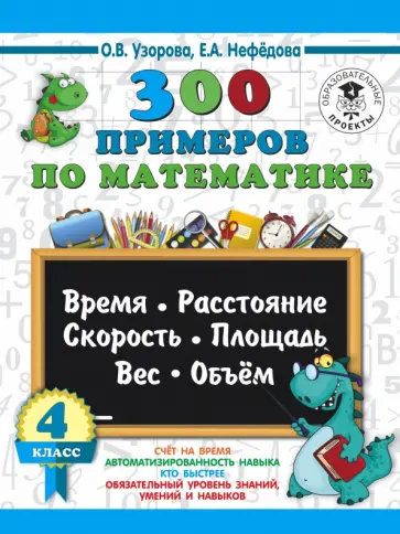 300 примеров по математике 4 класс Иллюстрация 7 из 16 для Математика. 4 класс. Время, расстояние, скорость, площад