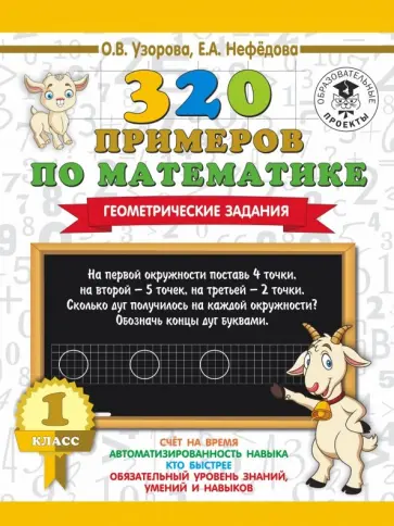 Нефедова, Узорова - Математика. 1 класс. Геометрические задания обложка книги