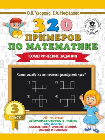 Узорова, Нефедова - Математика. 3 класс. 320 примеров по математике. Геометрические задания обложка книги