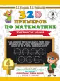 320 примеров