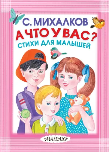 Сергей Михалков - А что у вас? Стихи для малышей Сергей Михалков - А что у вас? Стихи для малышей обложка книги