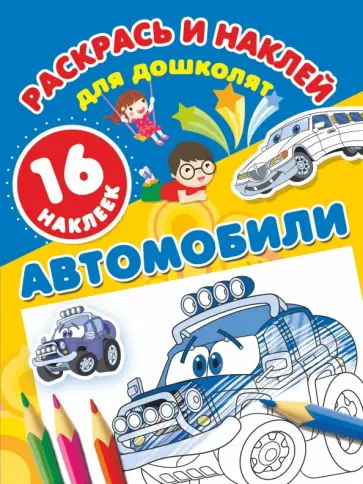 Автомобили Автомобили обложка книги