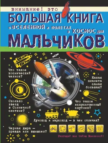 Ликсо, Кошевар - Большая книга о Вселенной и полетах в космос для мальчиков Ликсо, Кошевар - Большая книга о Вселенной и полетах в космос для мальчиков обложка книги