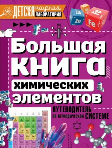 Анна Спектор - Большая книга химических элементов. Путеводитель Анна Спектор - Большая книга химических элементов. Путеводитель обложка книги