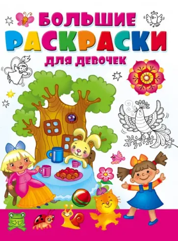 Большая раскраска для девочек обложка книги