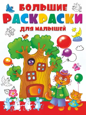 Большая раскраска для малышей обложка книги