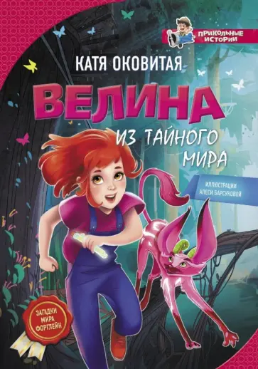 Екатерина Оковитая - Велина из тайного мира Екатерина Оковитая - Велина из тайного мира обложка книги