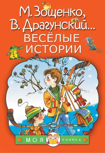 Зощенко, Голявкин - Весёлые истории Зощенко, Голявкин - Весёлые истории обложка книги