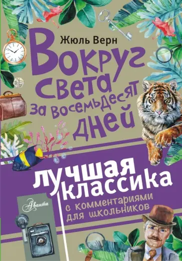 Жюль Верн - Вокруг света за восемьдесят дней Жюль Верн - Вокруг света за восемьдесят дней обложка книги