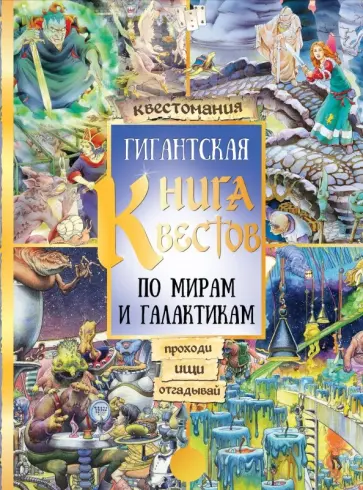 Гигантская книга квестов обложка книги