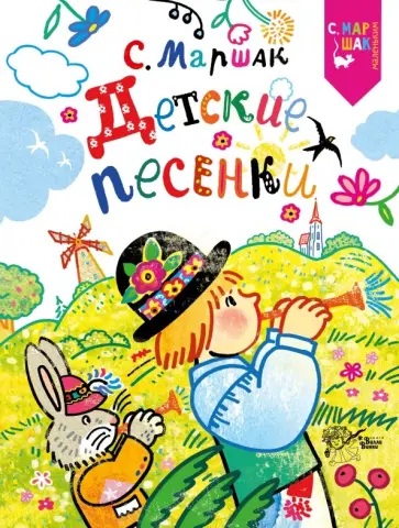 Самуил Маршак - Детские песенки Самуил Маршак - Детские песенки обложка книги