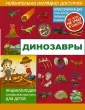 Энциклопедия занимательных наук для детей