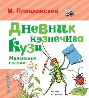 Михаил Пляцковский - Дневник кузнечика Кузи. Маленькие сказки обложка книги