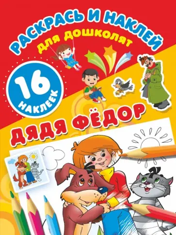 Эдуард Успенский - Дядя Фёдор обложка книги