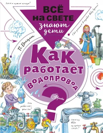 Петр Волцит - Как работает водопровод? Петр Волцит - Как работает водопровод? обложка книги