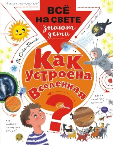 Марина Собе-Панек - Как устроена Вселенная? Марина Собе-Панек - Как устроена Вселенная? обложка книги