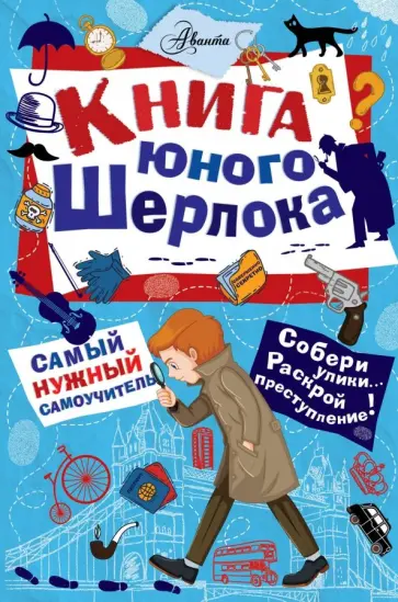 Стюарт Росс - Книга юного Шерлока Стюарт Росс - Книга юного Шерлока обложка книги