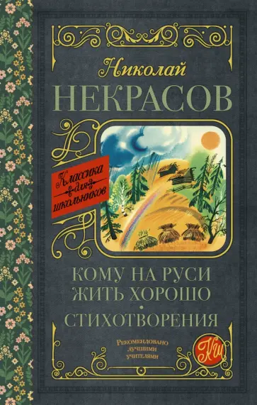 Николай Некрасов - Кому на Руси жить хорошо. Стихотворения и поэмы Николай Некрасов - Кому на Руси жить хорошо. Стихотворения и поэмы обложка книги