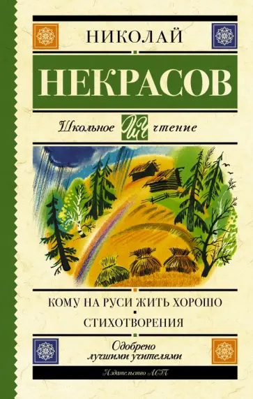 Николай Некрасов - Кому на Руси жить хорошо. Стихотворения и поэмы Николай Некрасов - Кому на Руси жить хорошо. Стихотворения и поэмы обложка книги