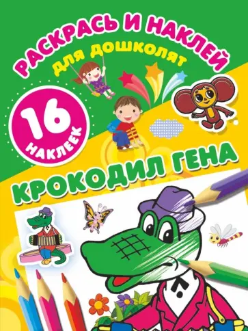 Эдуард Успенский - Крокодил Гена обложка книги
