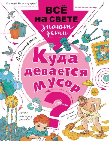 Дмитрий Вишневский - Куда девается мусор? Дмитрий Вишневский - Куда девается мусор? обложка книги