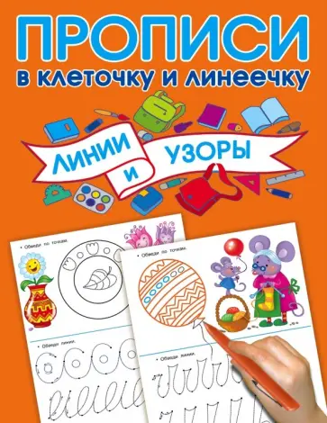 Валентина Дмитриева - Линии и узоры обложка книги