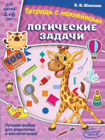 Константин Шевелев - Логические задачи Константин Шевелев - Логические задачи обложка книги