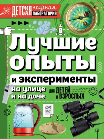 Вайткене, Аниашвили - Лучшие опыты и эксперименты на улице и на даче для детей и взрослых Вайткене, Аниашвили - Лучшие опыты и эксперименты на улице и на даче для детей и взрослых обложка книги