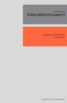 Александр Солженицын - Собрание сочинений. Том 28. Бодался теленок с дубом обложка книги