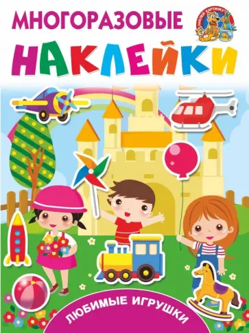 Любимые игрушки обложка книги